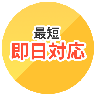 最短即日対応