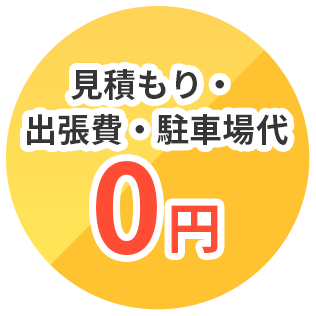 見積もり・出張費・駐車場代0円