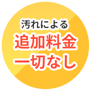 汚れによる追加料金一切なし