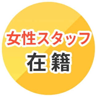 女性スタッフ在籍