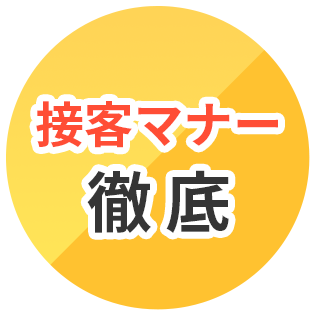 接客マナー徹底