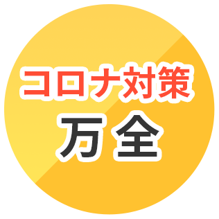 コロナ対策万全