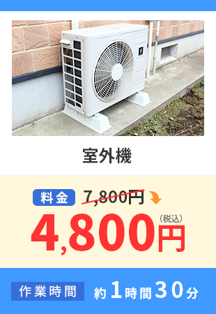 室外機料金 7,800円から4,800円（税込） 作業時間 約1時間30分