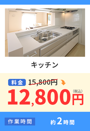 キッチン料金 15,800円から12,800円（税込） 作業時間 約2時間