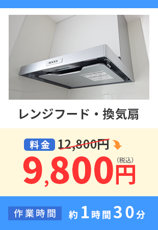 レンジフード・換気扇 料金12,800円から9,800円（税込） 作業時間 約1時間30分