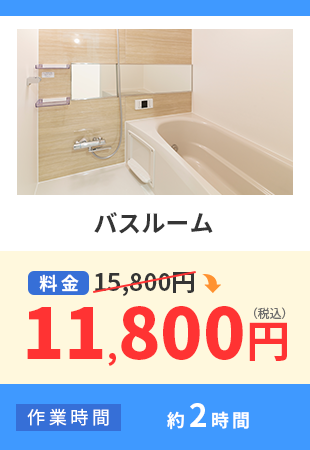 バスルーム 料金15,800円から11,800円（税込） 作業時間 約2時間