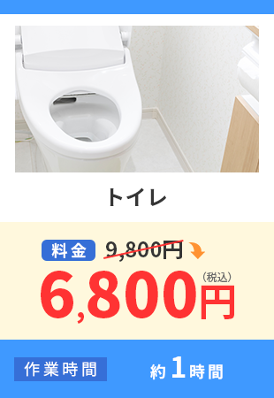トイレ 料金9,800円から6,800円（税込） 作業時間 約1時間