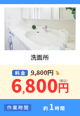 洗面所 料金 9,800円から6,800円（税込） 作業時間 約1時間
