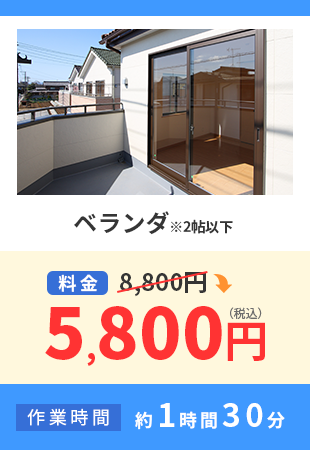 ベランダ※2帖以下 料金 8,800円から5,800円税込） 作業時間 約1時間30分